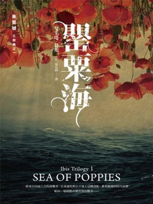 cover image of 朱鷺號三部曲之一